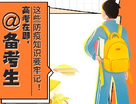 @備考生 高考在即，這些防疫知識要牢記！