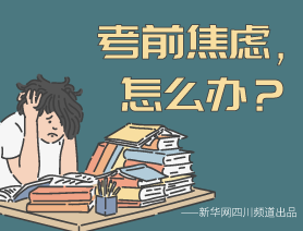 考前焦慮，怎么辦？