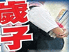 恐怖！13歲男孩致9歲女孩墮胎