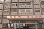 《焦點(diǎn)訪談》討薪再現(xiàn)困局？