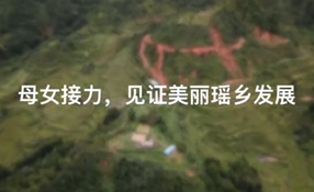 母女接力，見證美麗瑤鄉(xiāng)發(fā)展