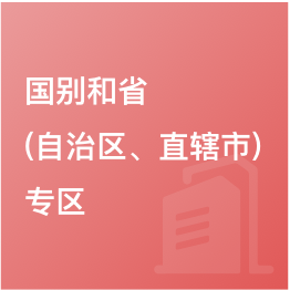 國別和?。ㄗ灾螀^(qū)、直轄市）專區(qū)