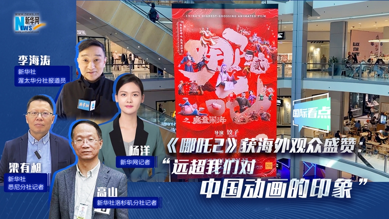 新華網(wǎng)國際看點(diǎn)|《哪吒2》獲海外觀眾盛贊：“遠(yuǎn)超我們對中國動(dòng)畫的印象”