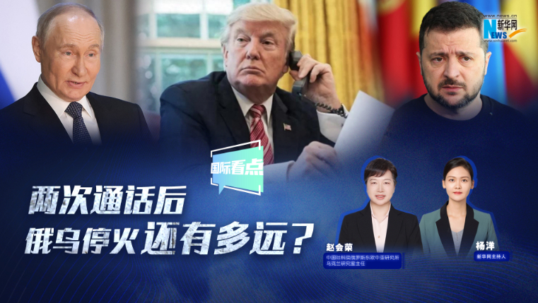 新華網(wǎng)國際看點(diǎn)|兩次通話后，俄烏停火還有多遠(yuǎn)？