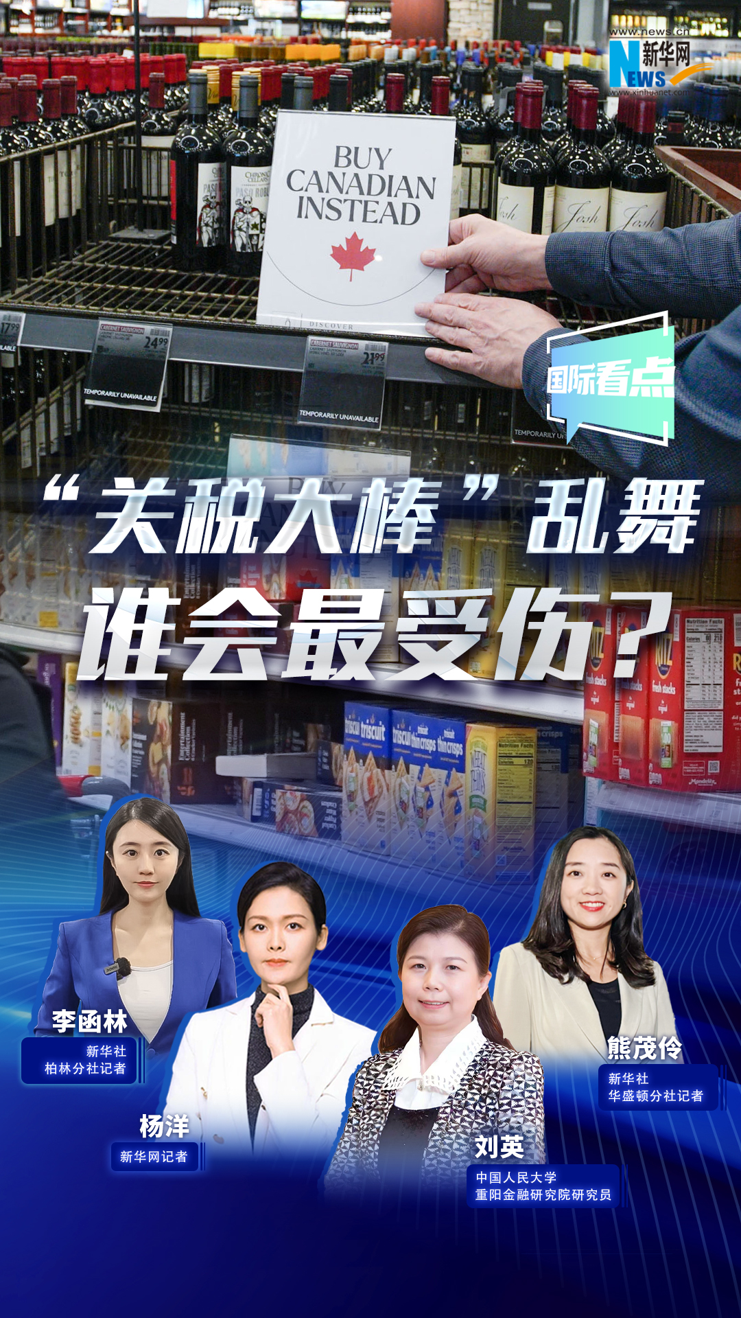 新華網(wǎng)國際看點(diǎn)|“關(guān)稅大棒”亂舞，誰會(huì)最受傷？