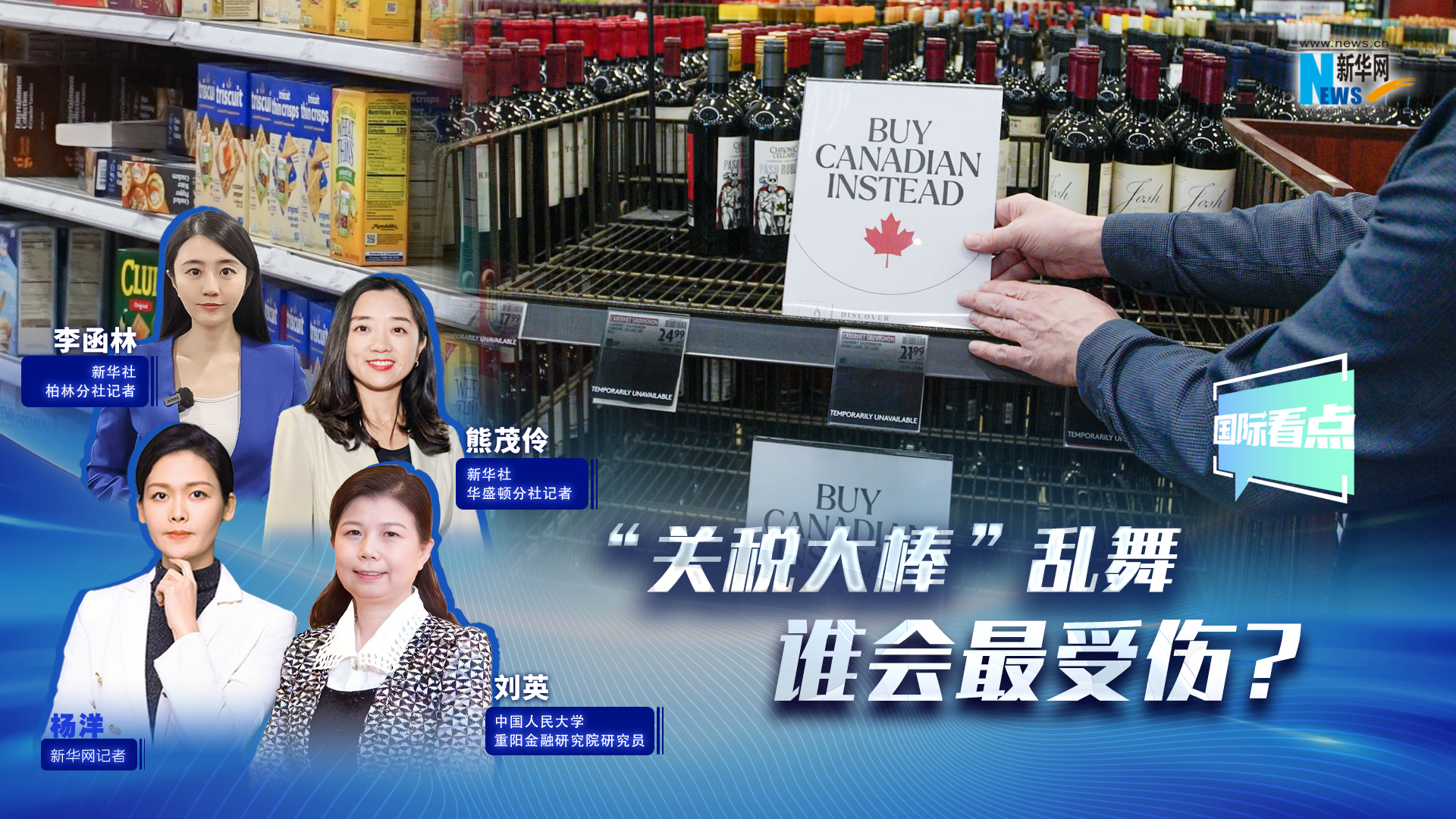 新華網(wǎng)國際看點(diǎn)|“關(guān)稅大棒”亂舞，誰會(huì)最受傷？