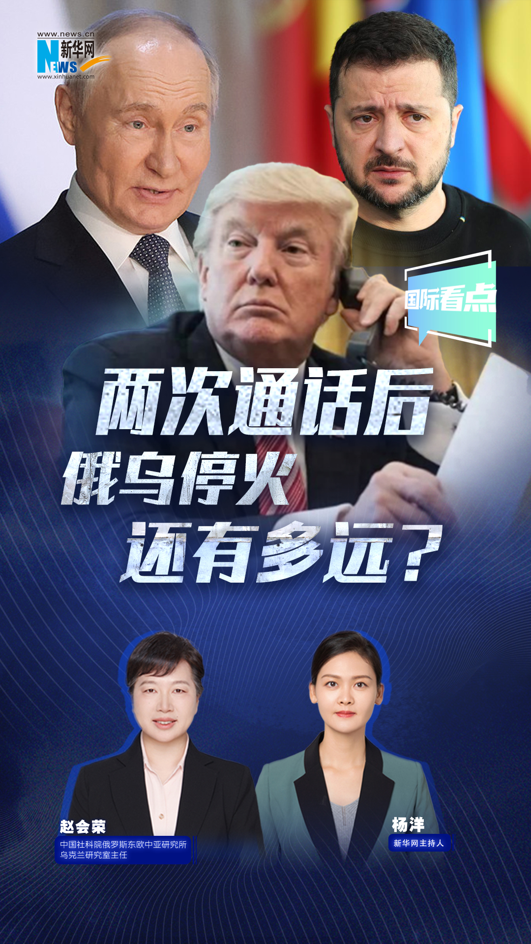 新華網(wǎng)國際看點(diǎn)|兩次通話后，俄烏停火還有多遠(yuǎn)？