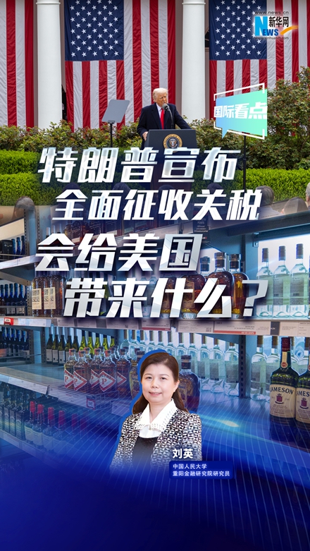 新華網(wǎng)國際看點|特朗普宣布全面征收關稅，會給美國帶來什么？