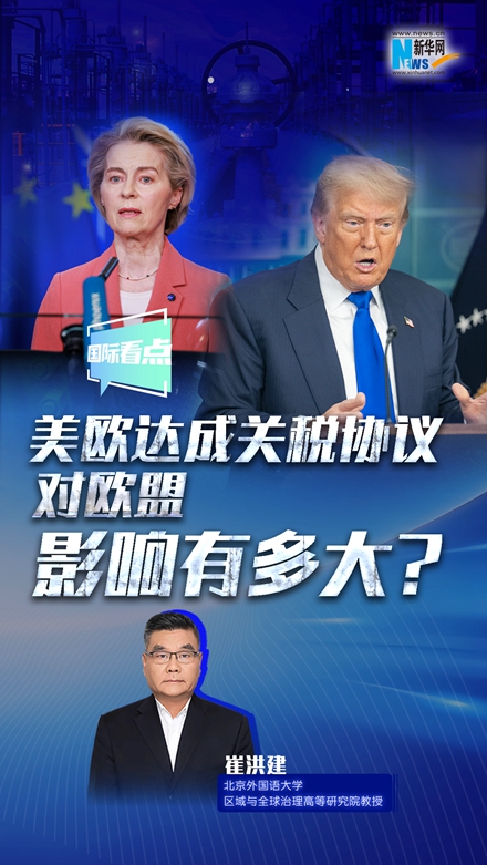 新華網(wǎng)國(guó)際看點(diǎn)｜美歐達(dá)成關(guān)稅協(xié)議，對(duì)歐盟影響有多大？