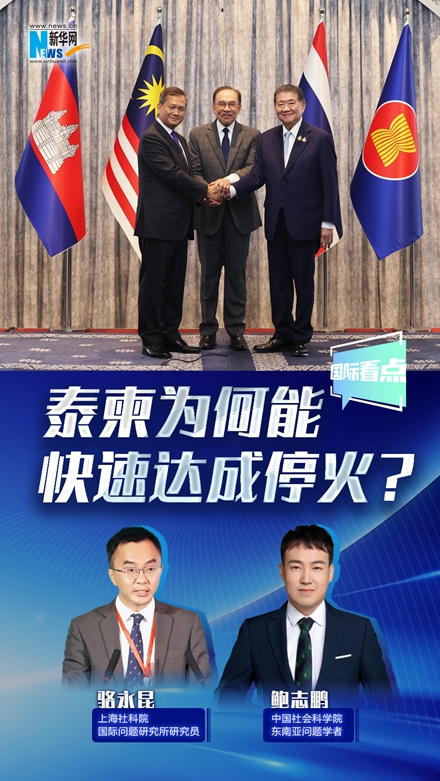 新華網(wǎng)國(guó)際看點(diǎn)丨泰柬為何能快速達(dá)成?；?？