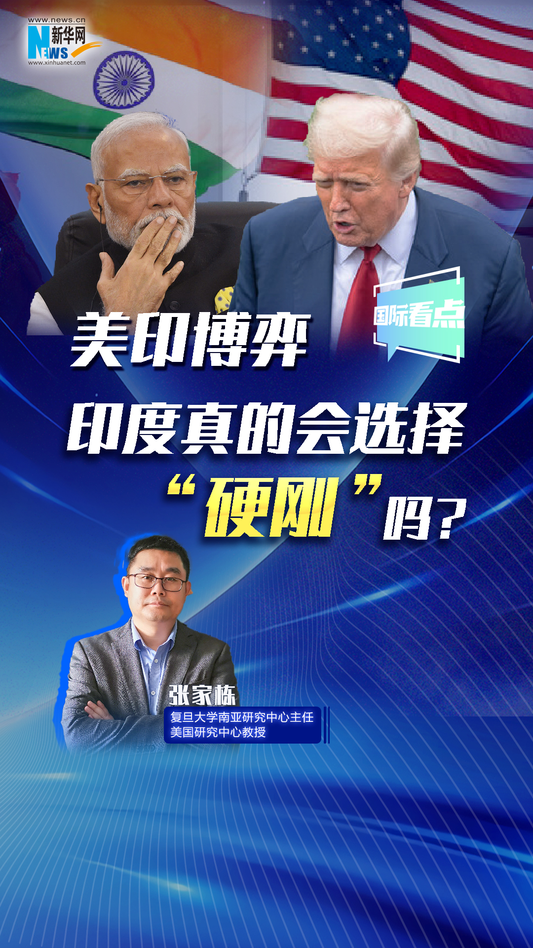 新華網(wǎng)國(guó)際看點(diǎn)丨美印博弈，印度真的會(huì)選擇“硬剛”嗎？