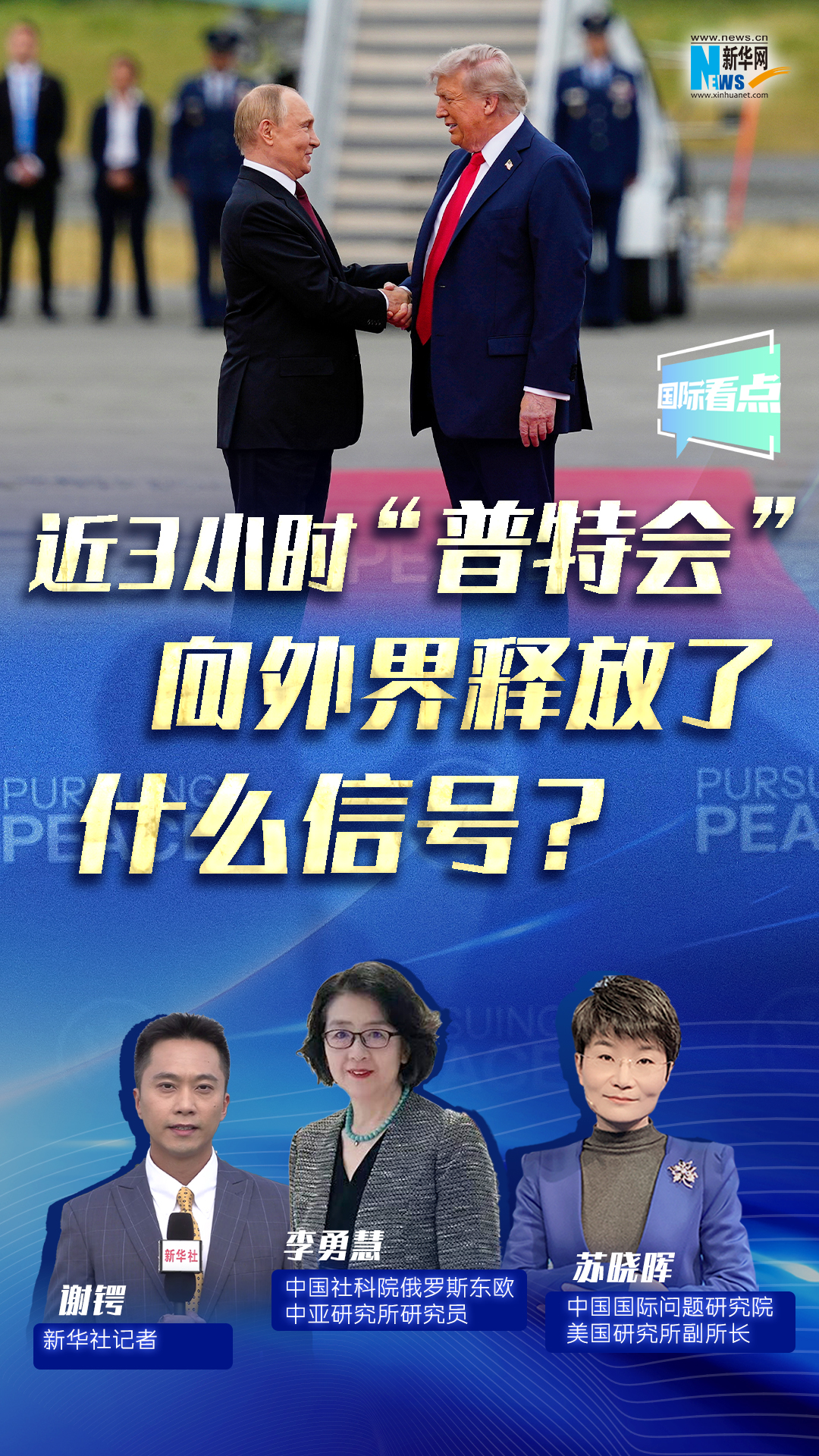 新華網(wǎng)國(guó)際看點(diǎn)｜近3小時(shí)“普特會(huì)”向外界釋放了什么信號(hào)？