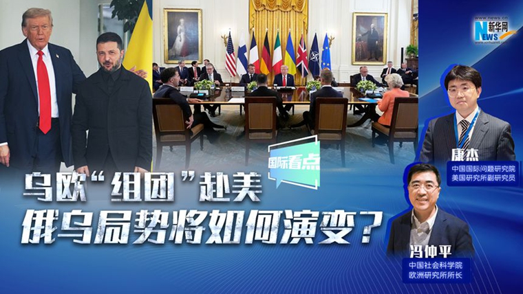 新華網(wǎng)國際看點｜烏歐“組團”赴美，俄烏局勢將如何演變？