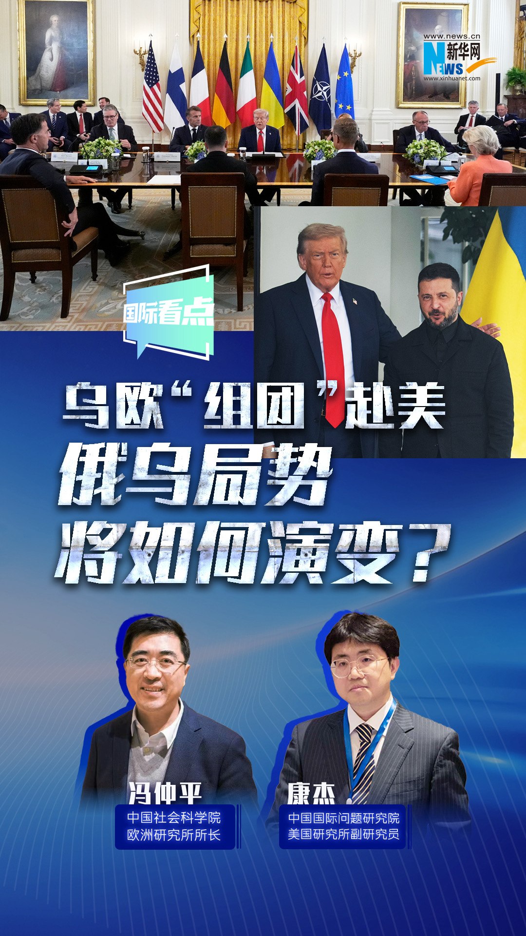 新華網(wǎng)國(guó)際看點(diǎn)｜烏歐“組團(tuán)”赴美，俄烏局勢(shì)將如何演變？
