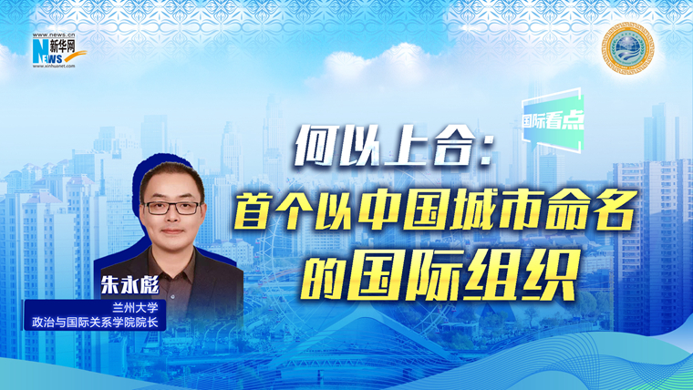 新華網(wǎng)國際看點丨何以上合：首個以中國城市命名的國際組織