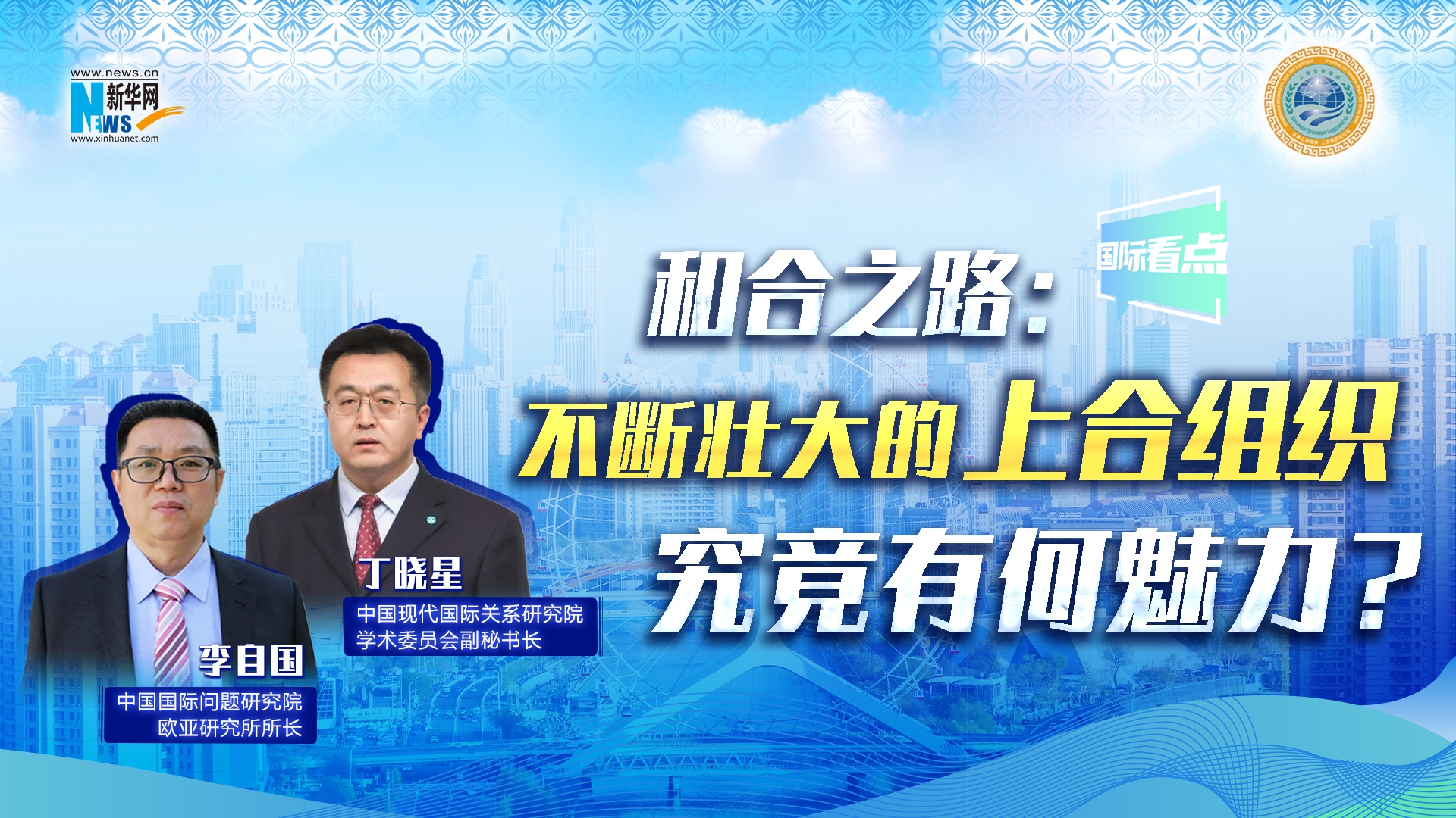 新華網(wǎng)國際看點丨和合之路：不斷壯大的上合組織，究竟有何魅力？