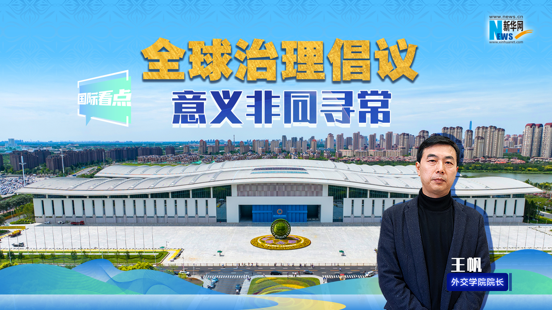 新華網(wǎng)國際看點丨全球治理倡議意義非同尋常