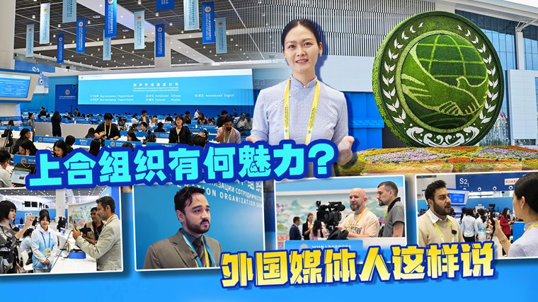 上海合作組織有何魅力？ 外國媒體人這樣說
