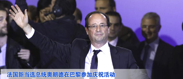 法國(guó)當(dāng)選總統(tǒng)奧朗德在巴黎參加慶?；顒?dòng)