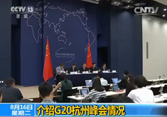 外交部舉行吹風(fēng)會(huì):介紹G20杭州峰會(huì)情況