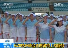 G20峰會(huì)志愿者將上崗服務(wù)