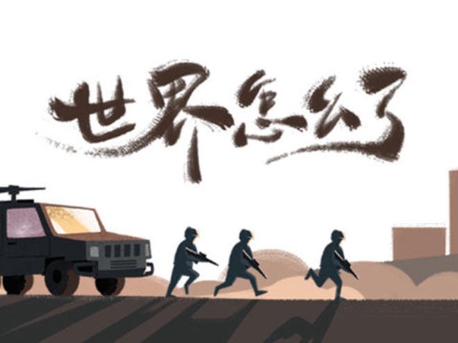 MV|世界怎么了，我們怎么辦？