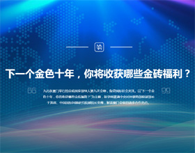 下一個(gè)金色十年，你將收獲哪些金磚福利？