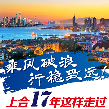 乘風(fēng)破浪 行穩(wěn)致遠(yuǎn)！上合17年這樣走過
