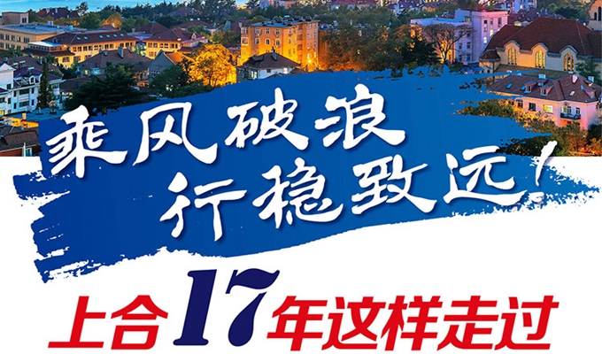 【圖解】乘風(fēng)破浪 行穩(wěn)致遠(yuǎn)！上合17年這樣走過