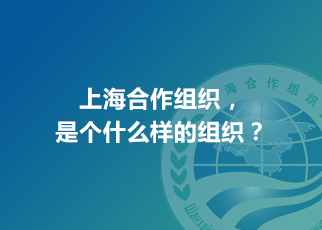 上海合作組織，是個什么樣的組織？