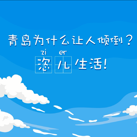 【動漫微視頻】青島為什么讓人傾倒？“恣兒”生活！