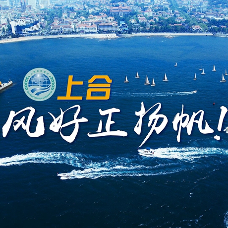 【微視頻】《上合，風(fēng)好正揚帆！》