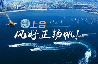 新華網(wǎng)推出精美微視頻《上合，風(fēng)好正揚帆！》