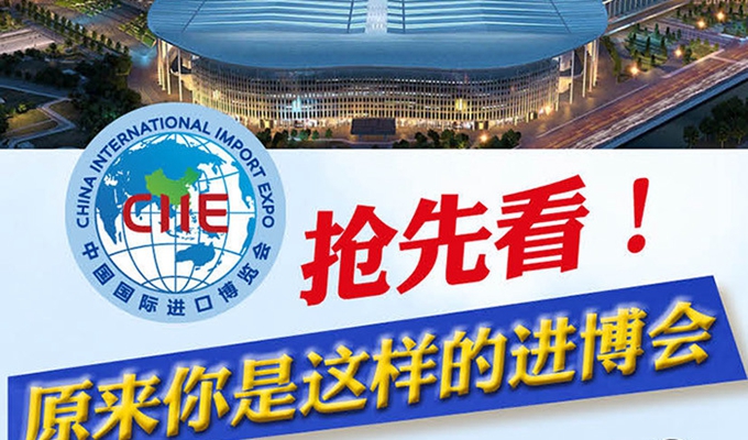 【圖解】搶先看，原來你是這樣的進博會