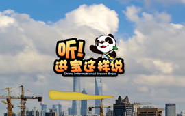 創(chuàng)意微視頻《聽！進寶這樣說》邀你開啟歡樂進博之旅
