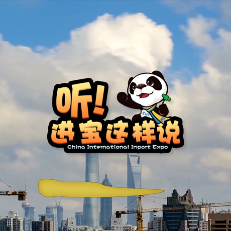 創(chuàng)意微視頻《聽！進(jìn)寶這樣說(shuō)》邀你開啟歡樂進(jìn)博之旅