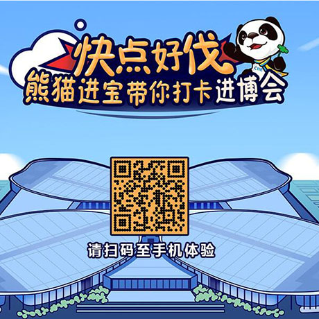 【h5游戲】快點(diǎn)好伐？ 熊貓進(jìn)寶帶你打卡進(jìn)博會(huì)！