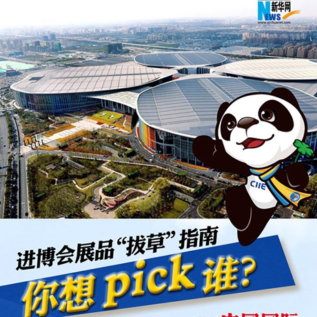 進(jìn)博會(huì)展品“拔草”指南：你想pick誰(shuí)？