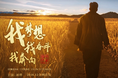 我夢(mèng)想，我奮斗，我奔向……