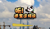 創(chuàng)意微視頻《聽！進寶這樣說》邀你開啟歡樂進博之旅
