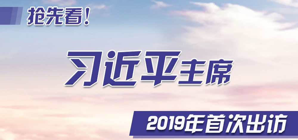 搶先看！習(xí)近平主席2019年首次出訪