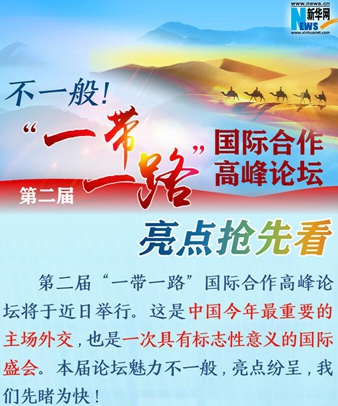 不一般！第二屆“一帶一路”國際合作高峰論壇亮點(diǎn)搶先看