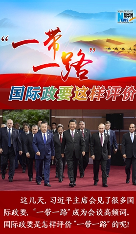 “一帶一路”，國際政要這樣評價