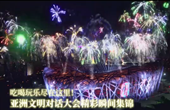 吃喝玩樂盡在這里！亞洲文明對話大會精彩瞬間集錦