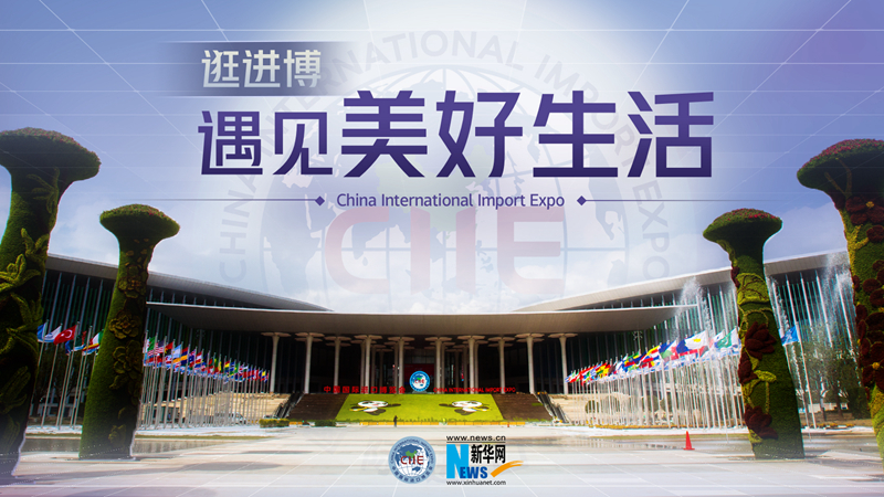 微視頻：逛進(jìn)博，遇見美好生活
