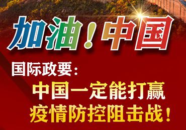 【加油！中國】國際政要：中國一定能打贏疫情防控阻擊戰(zhàn)！