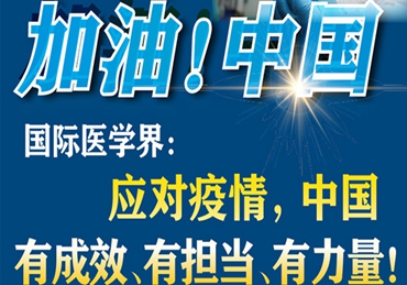 【加油！中國】國際醫(yī)學(xué)界：應(yīng)對疫情，中國有成效、有擔(dān)當(dāng)、有力量！