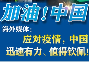 【加油！中國】海外媒體：應(yīng)對疫情，中國迅速有力、值得欽佩！