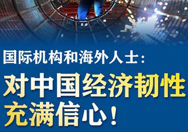 【圖解】國際機(jī)構(gòu)和海外人士：對中國經(jīng)濟(jì)韌性充滿信心！