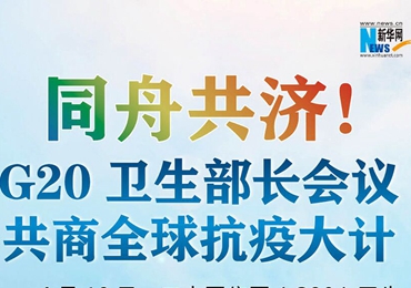 【圖解】同舟共濟(jì)！G20衛(wèi)生部長會議共商全球抗疫大計